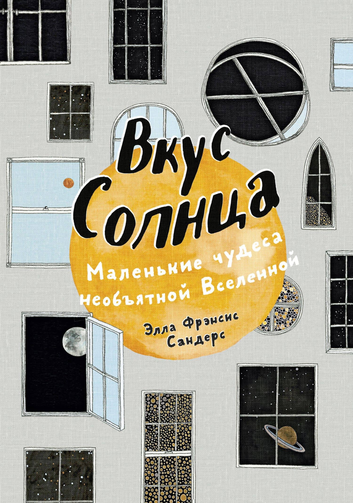 Вкус Солнца. Маленькие чудеса необъятной Вселенной — Элла Фрэнсис Сандерс