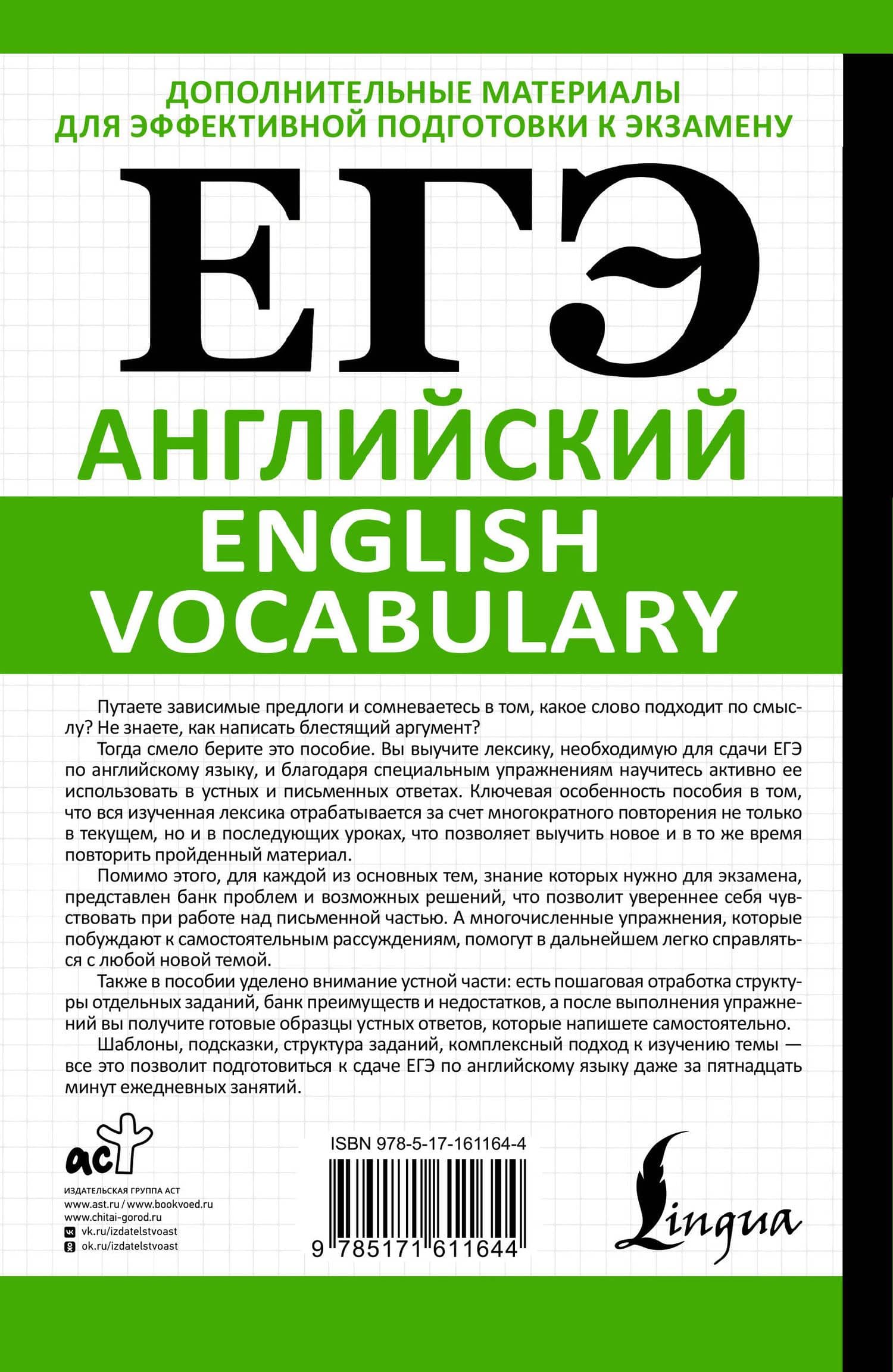 ЕГЭ. Английский. English vocabulary. Подготовка за 15 минут в день — Аида Зармиковна Манукова (2)