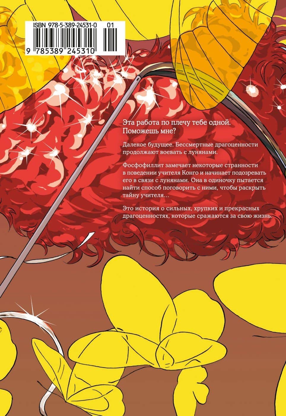 Страна самоцветов. Том 3 (Houseki no Kuni / Land of the Lustrous). Манга — Харуко Итикава (2)