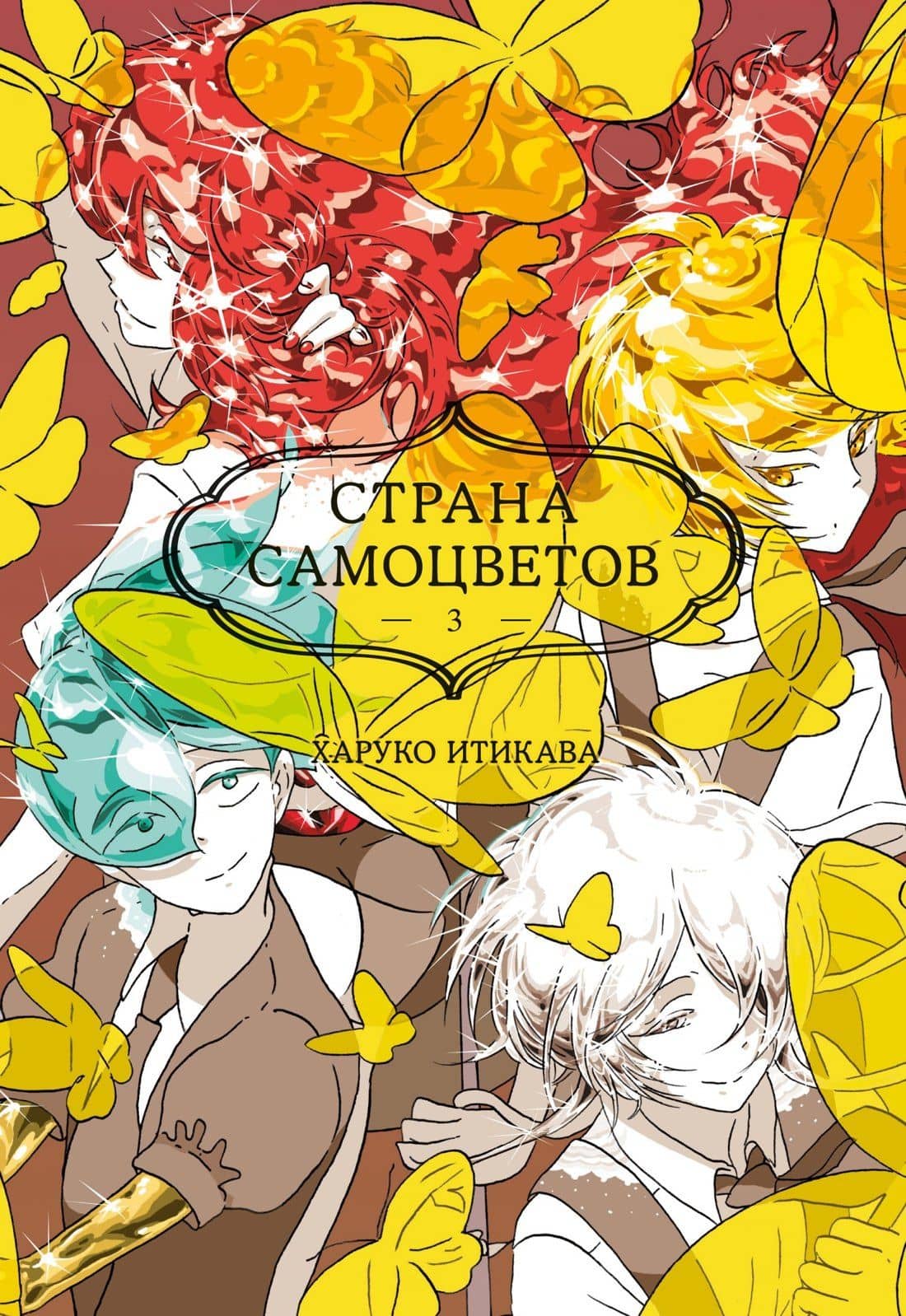 Страна самоцветов. Том 3 (Houseki no Kuni / Land of the Lustrous). Манга — Харуко Итикава