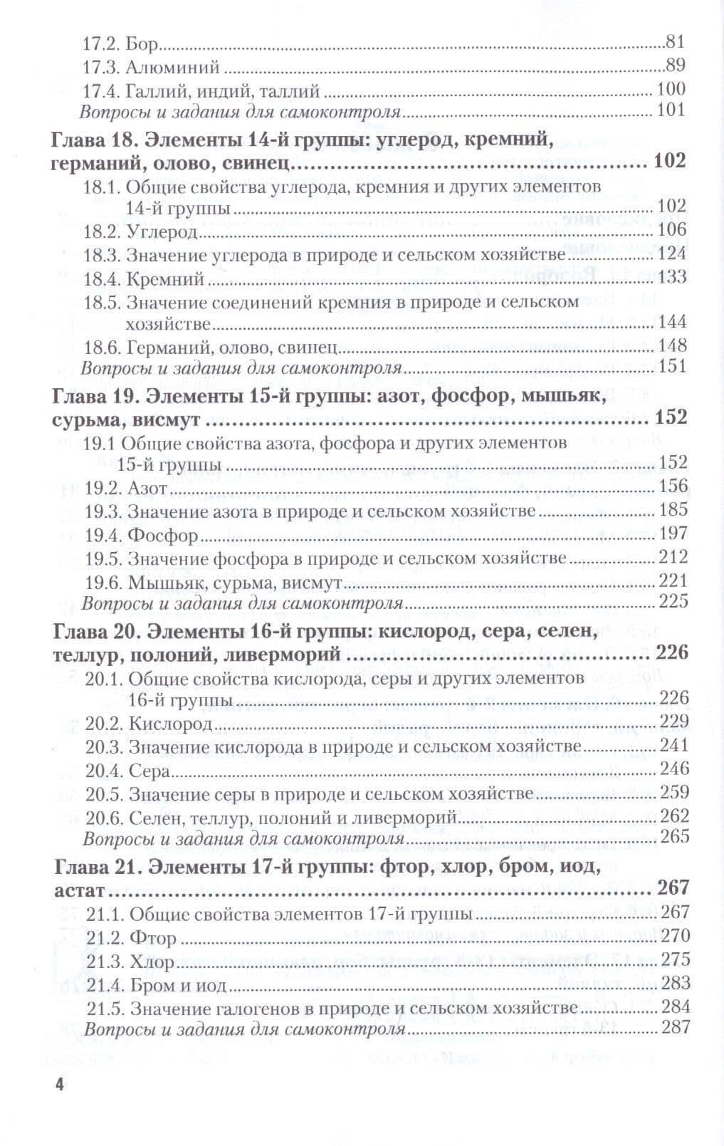 Неорганическая химия для аграриев. В 2-х частях. Часть 2. Химия элементов. Учебник для академического бакалавриата (3)
