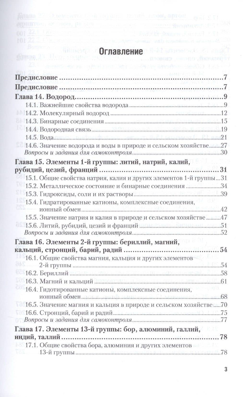 Неорганическая химия для аграриев. В 2-х частях. Часть 2. Химия элементов. Учебник для академического бакалавриата (2)