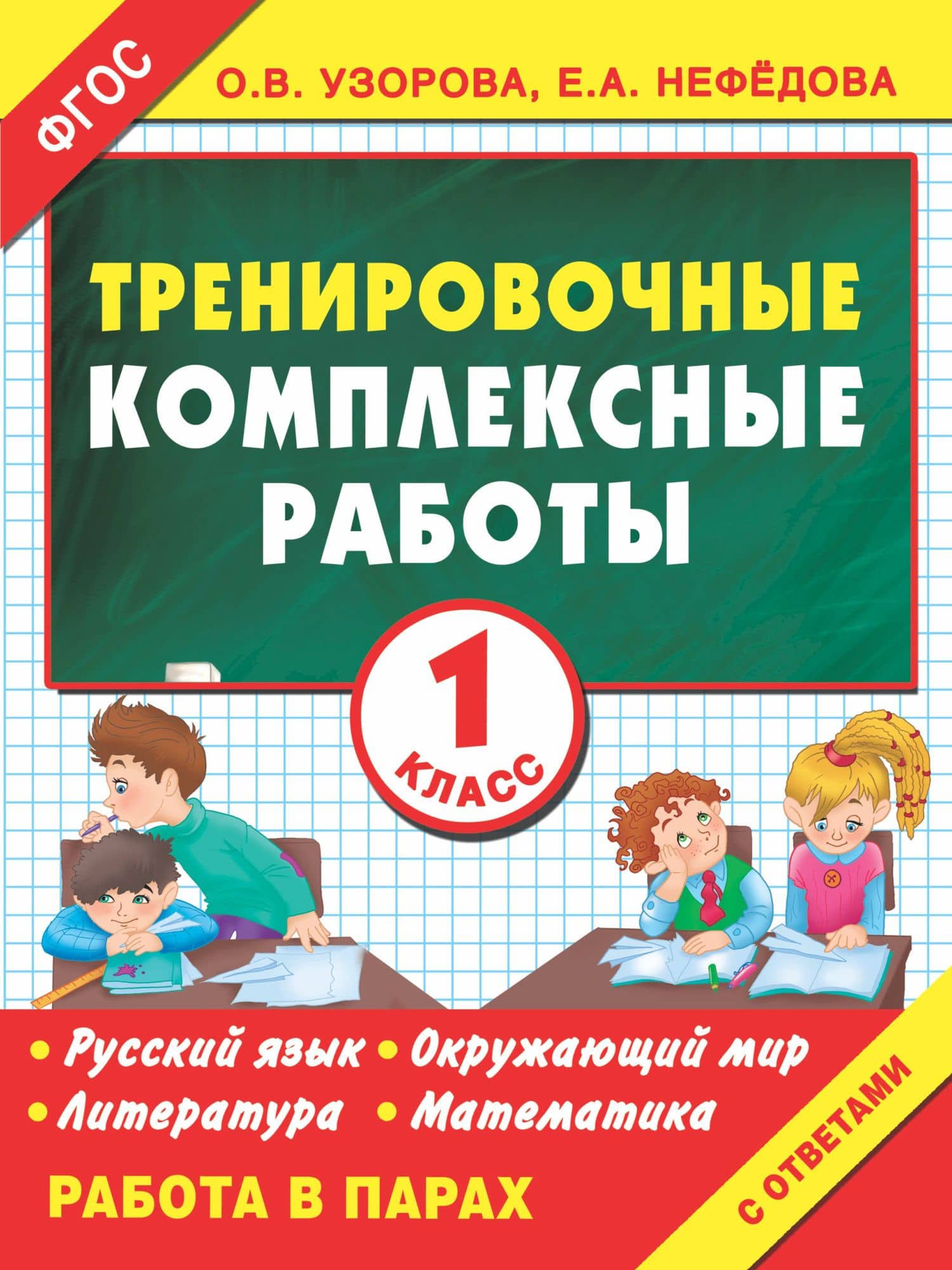 Тренировочные комплексные работы. 1-й класс: с заданиями для парной работы: русский язык, окружающий мир, литература, математика