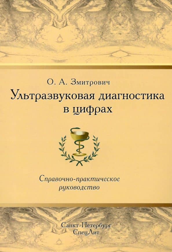 Ультразвуковая диагностика в цифрах. Справочно-практическое руководство — Олег Антонович Змитрович