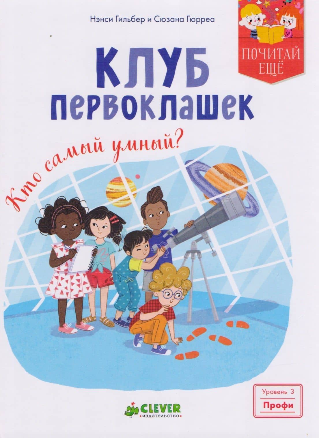 Клуб первоклашек. Кто самый умный? — Нэнси Гильбер