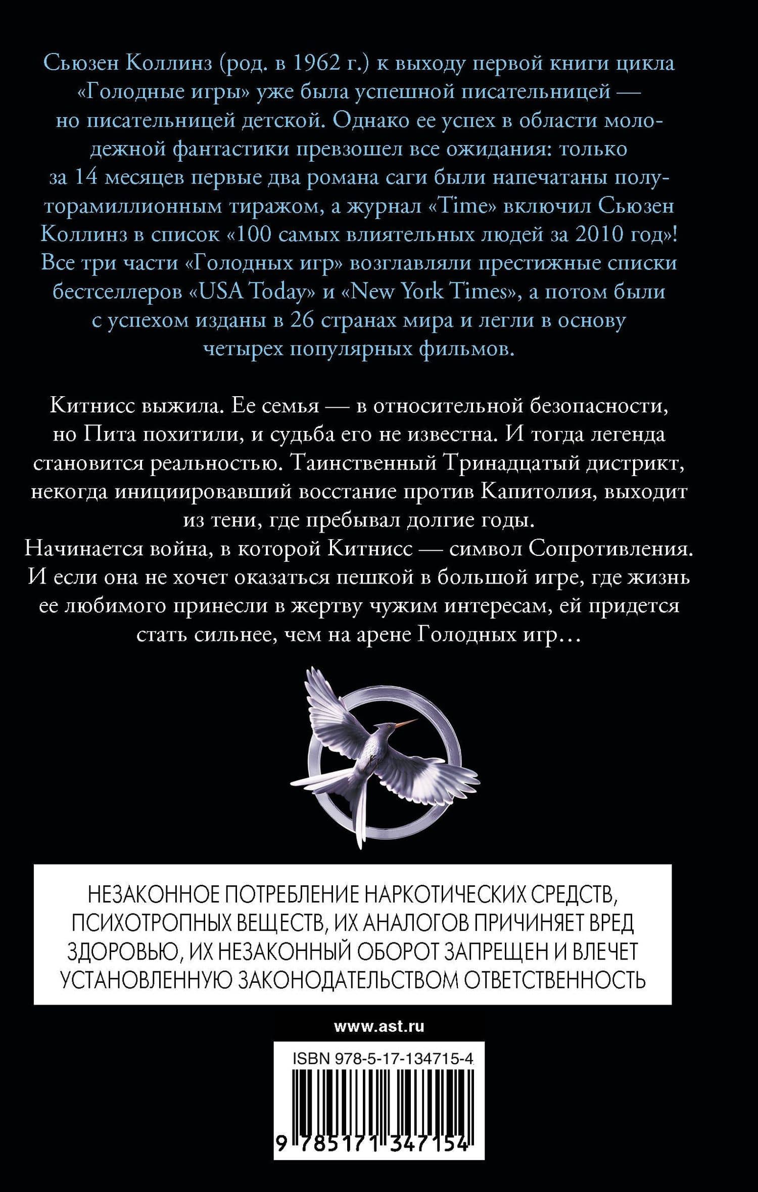 Сойка-пересмешница — Сьюзен Коллинз (2)