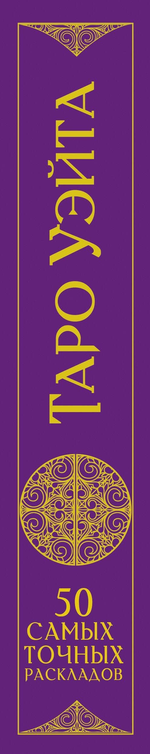 Таро Уэйта. 50 самых точных раскладов — Франц Новак-Петроф (3)