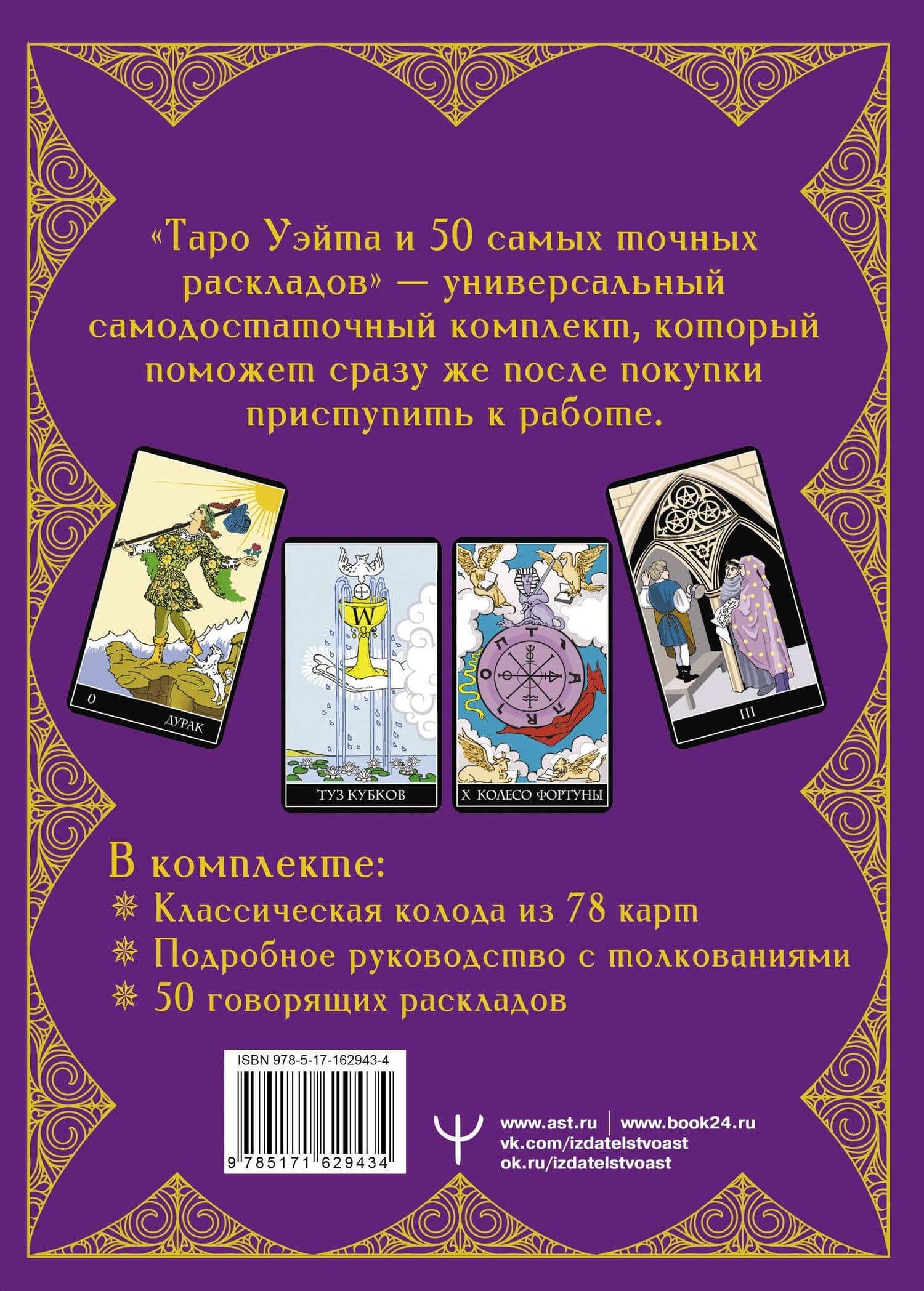 Таро Уэйта. 50 самых точных раскладов — Франц Новак-Петроф (2)