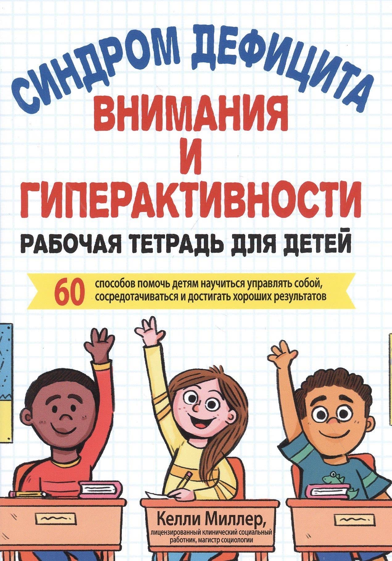 Синдром дефицита внимания и гиперактивности. Рабочая тетрадь для детей