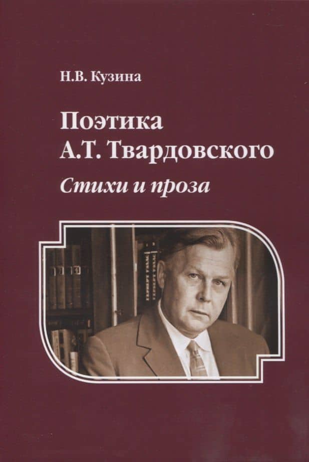 Поэтика А.Т. Твардовского : Стихи и проза : монография