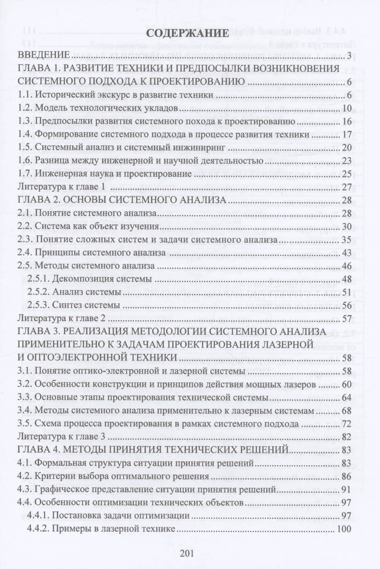 Системное проектирование лазерной и оптоэлектронной техники — Сергей Юрьевич Страхов (2)
