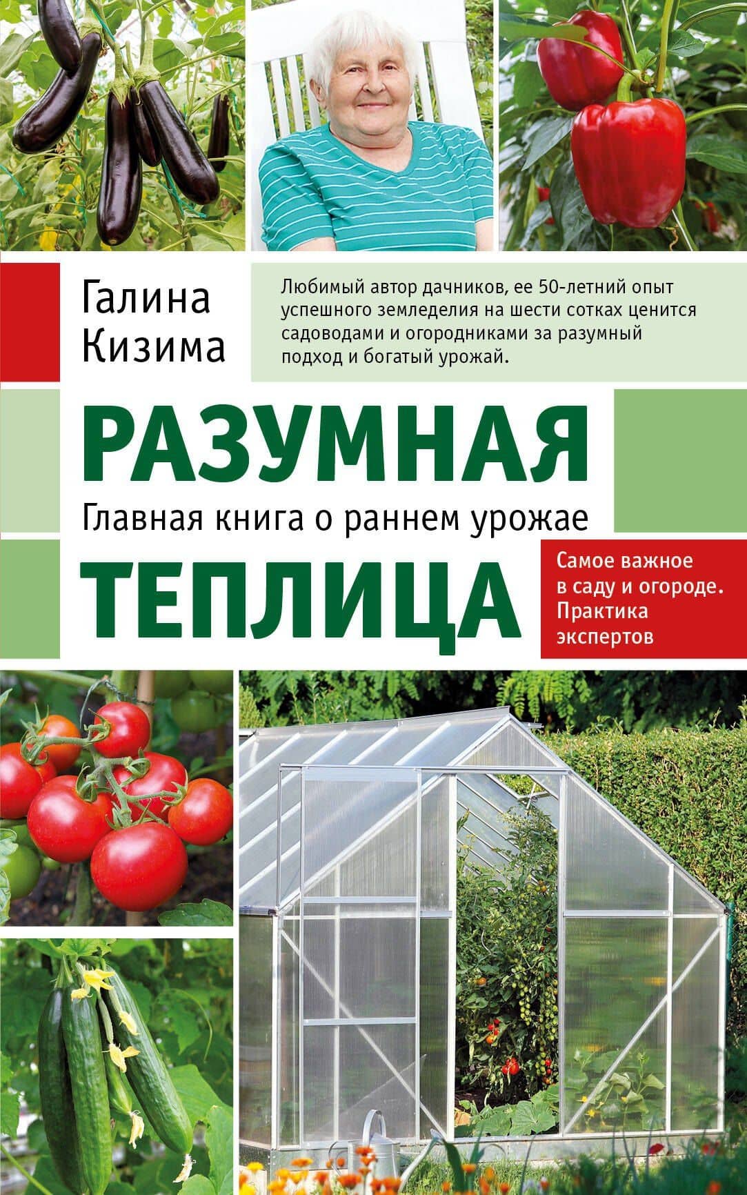 Разумная теплица. Главная книга о раннем урожае от Галины Кизимы (новое оформление) — Галина Александровна Кизима