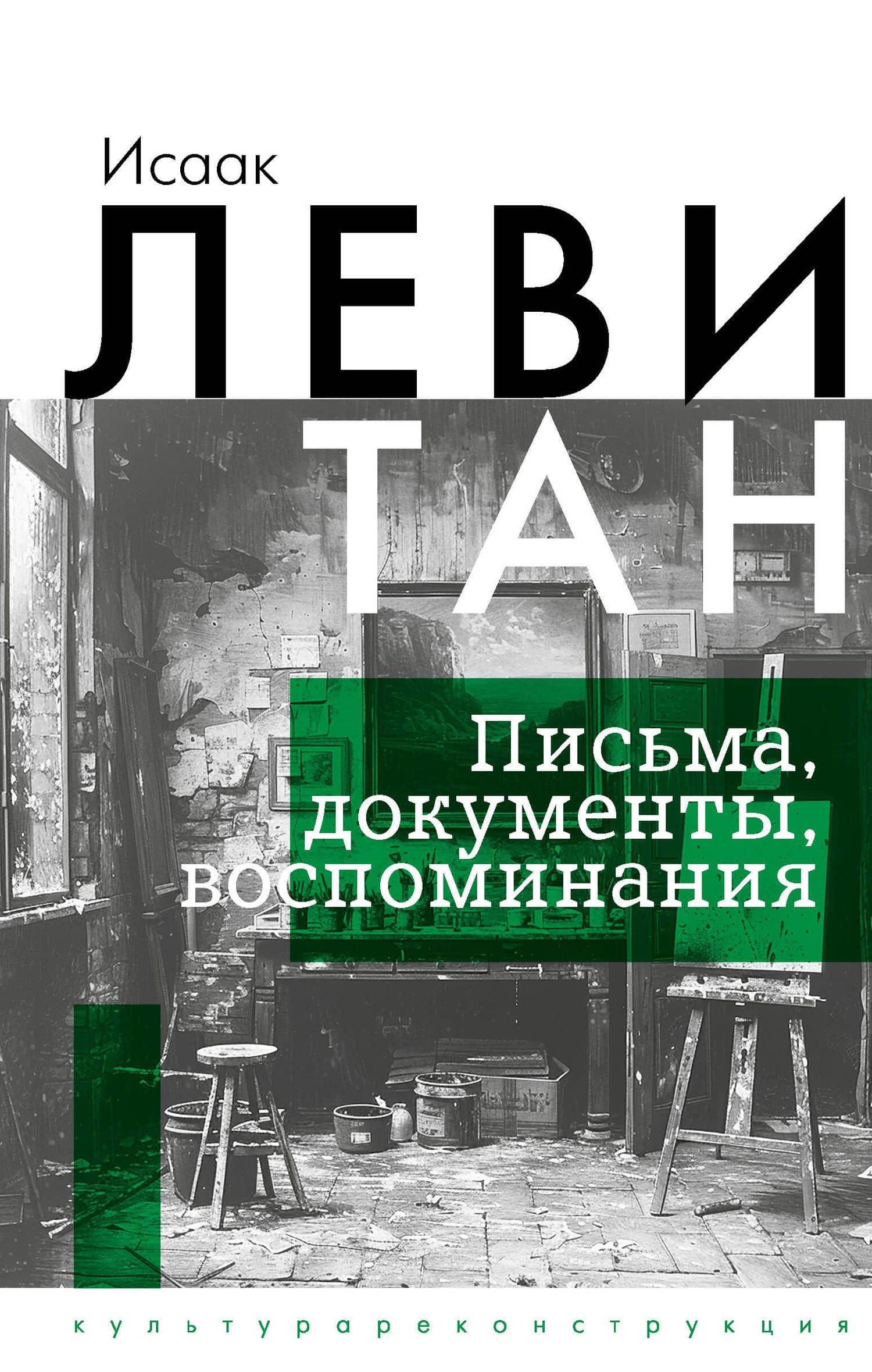 Исаак Левитан. Письма, документы, воспоминания — Исаак Ильич Левитан