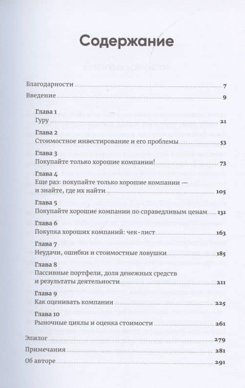 Инвестируй как гуру: Как повысить доходность и снизить риск с помощью стоимостного инвестирования — Чарли Тянь (2)