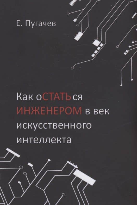 Как остаться инженером в век искусственного интеллекта — Евгений Алексеевич Пугачев