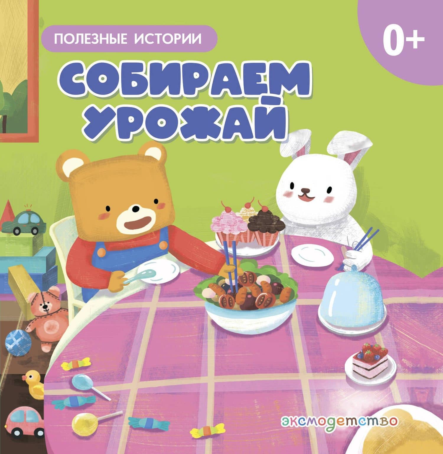 Собираем урожай