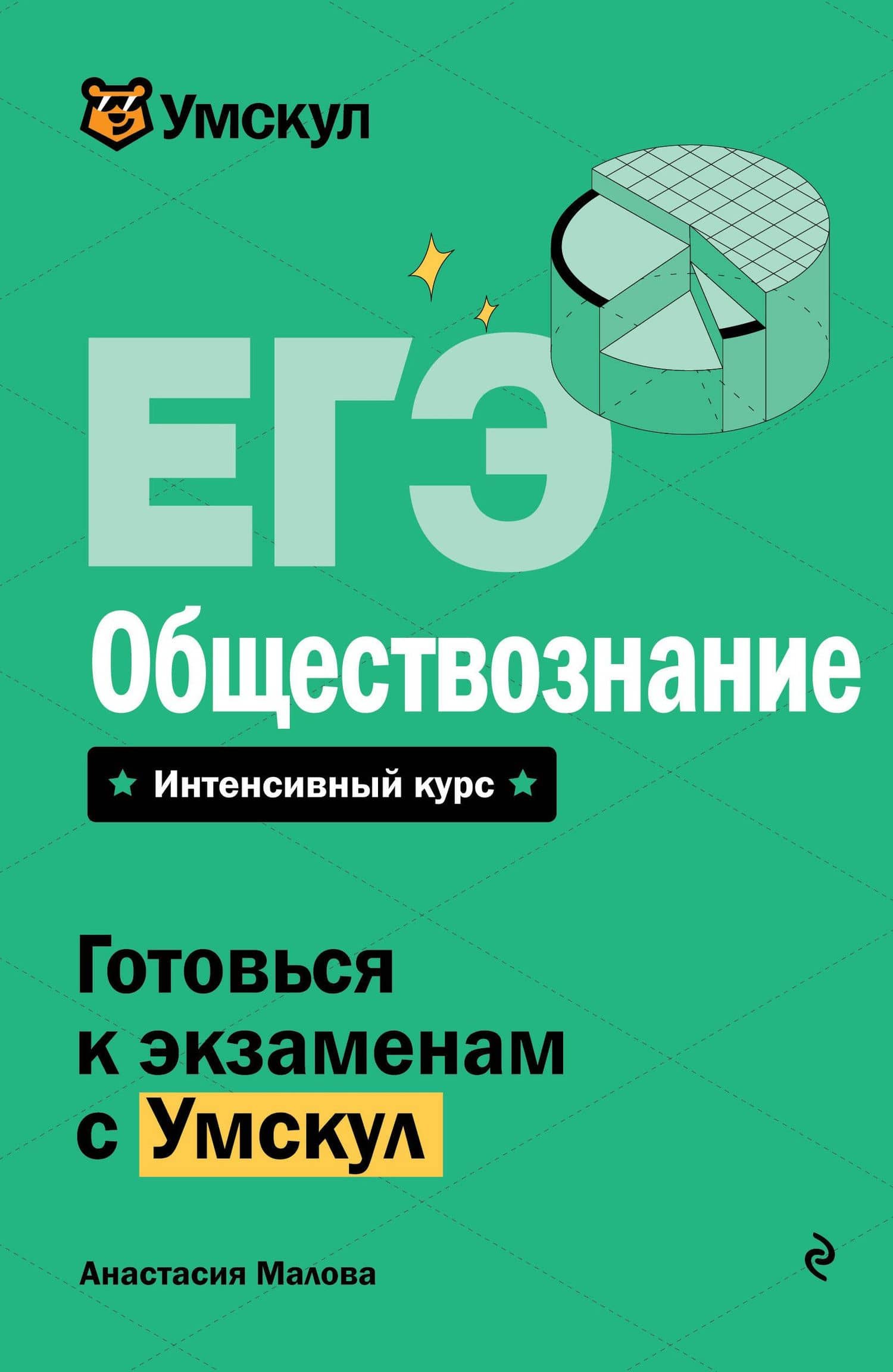 ЕГЭ. Обществознание — Анастасия Малова