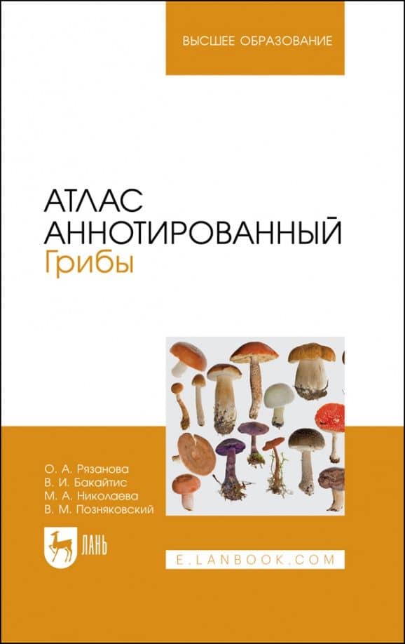 Атлас аннотированный. Грибы. Учебное пособие для вузов