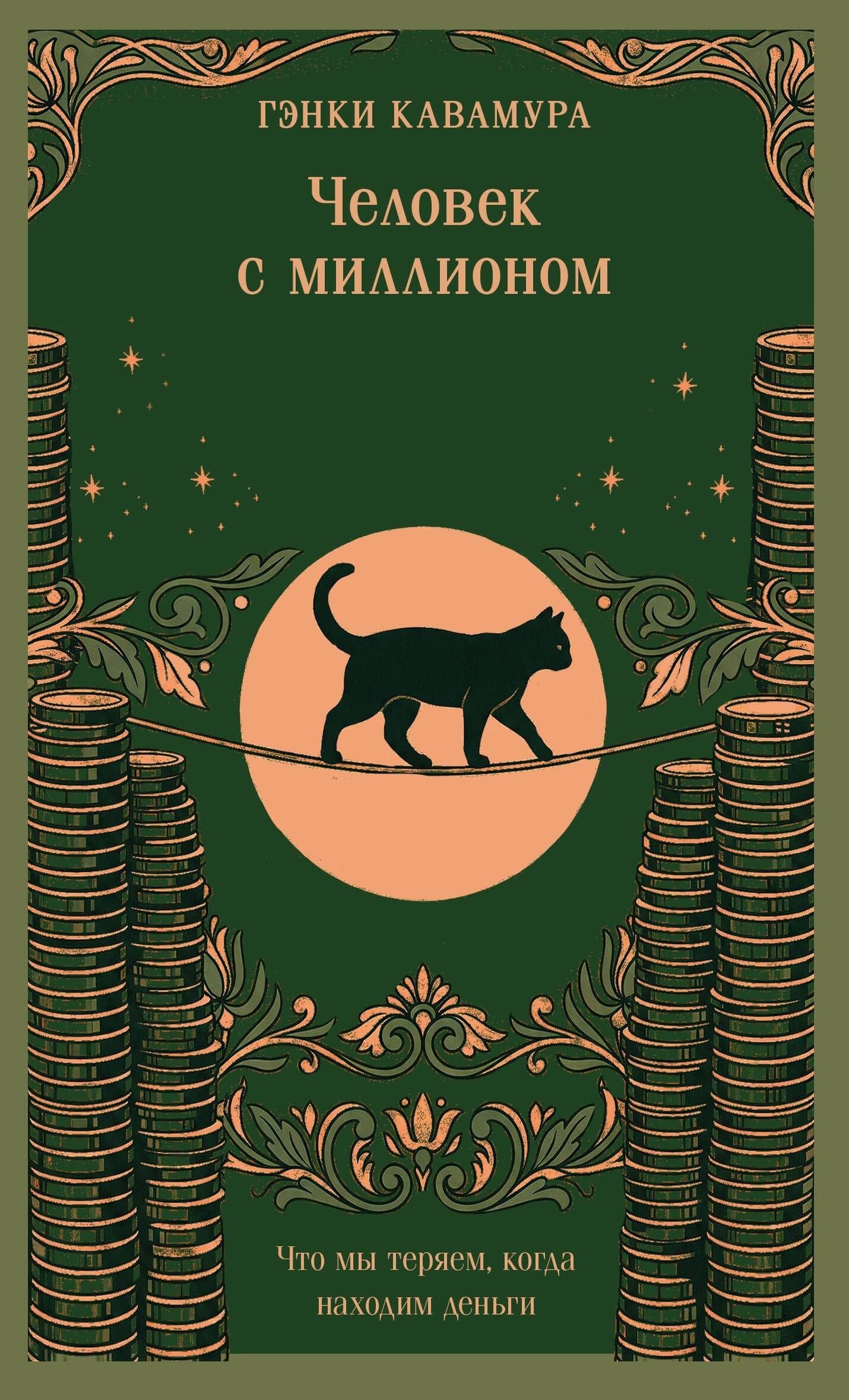 Человек с миллионом. Что мы теряем, когда находим деньги (магистраль) — Гэнки Кавамура