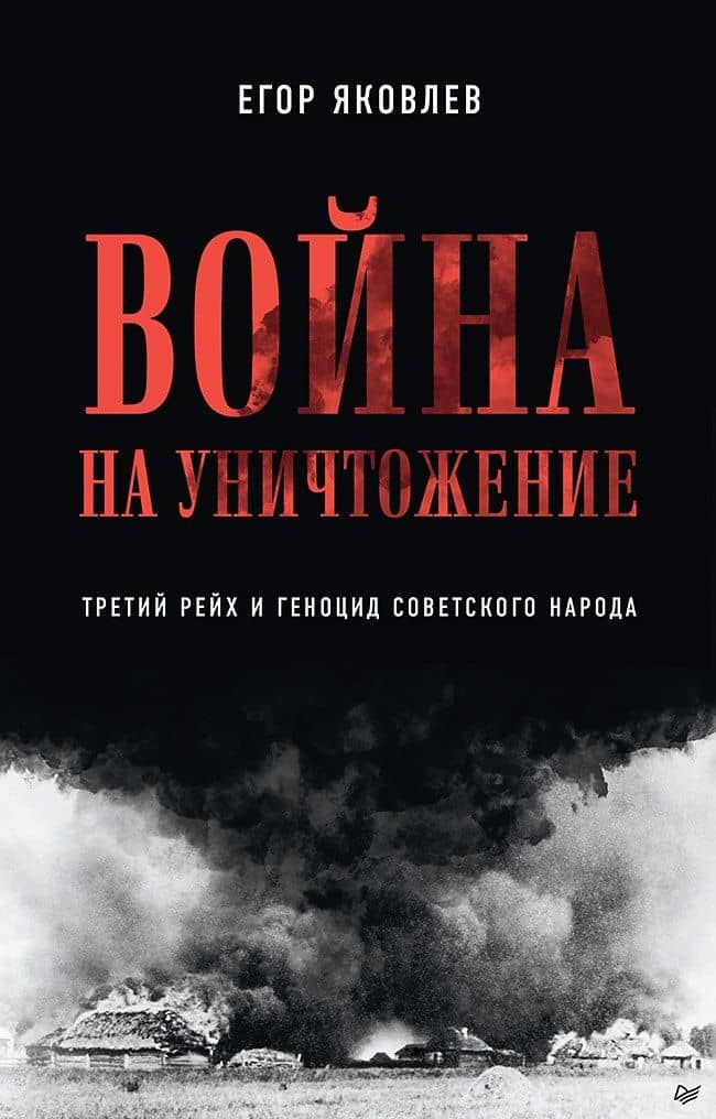 Война на уничтожение. Третий рейх и геноцид советского народа. Издание 2-е, перераб., доп. — Егор Николаевич Яковлев