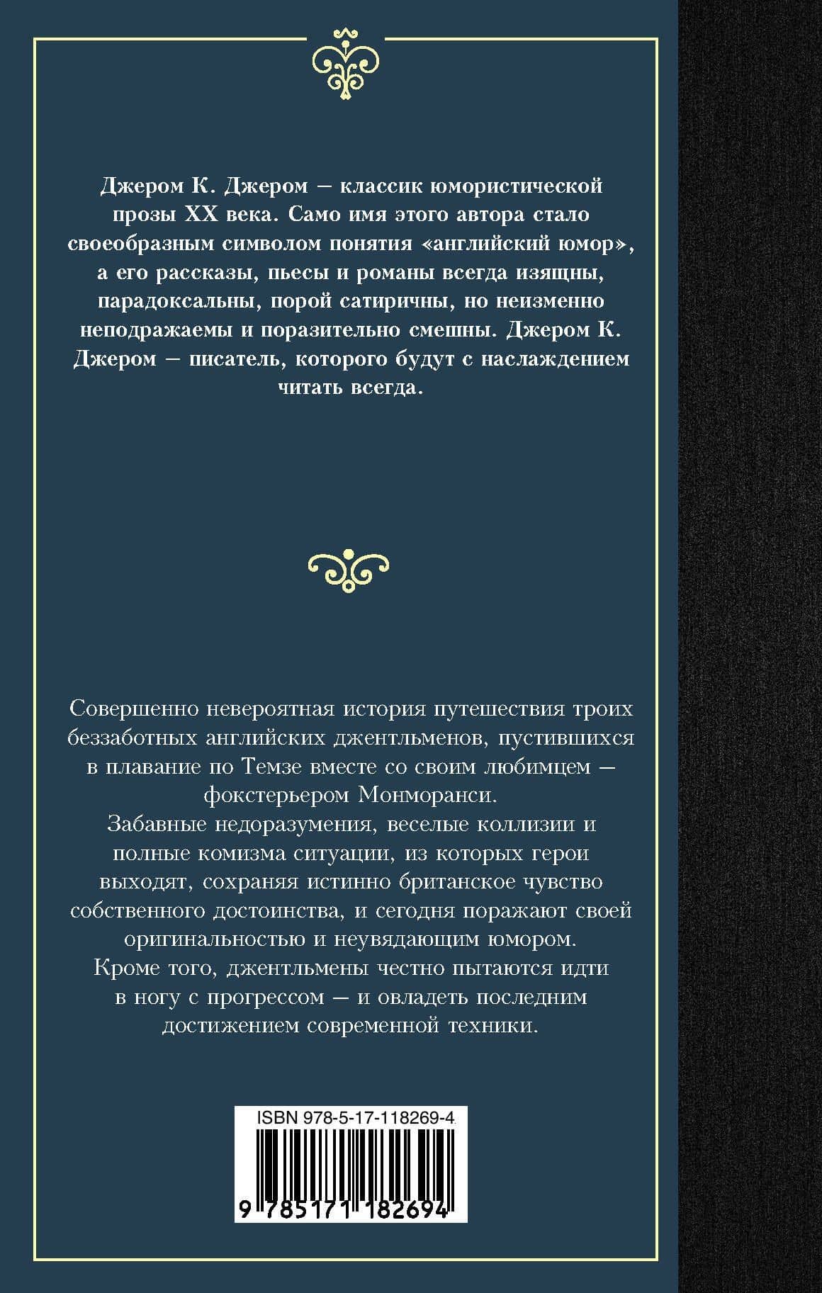 Трое в лодке, не считая собаки — Клапка Джером Джером (2)