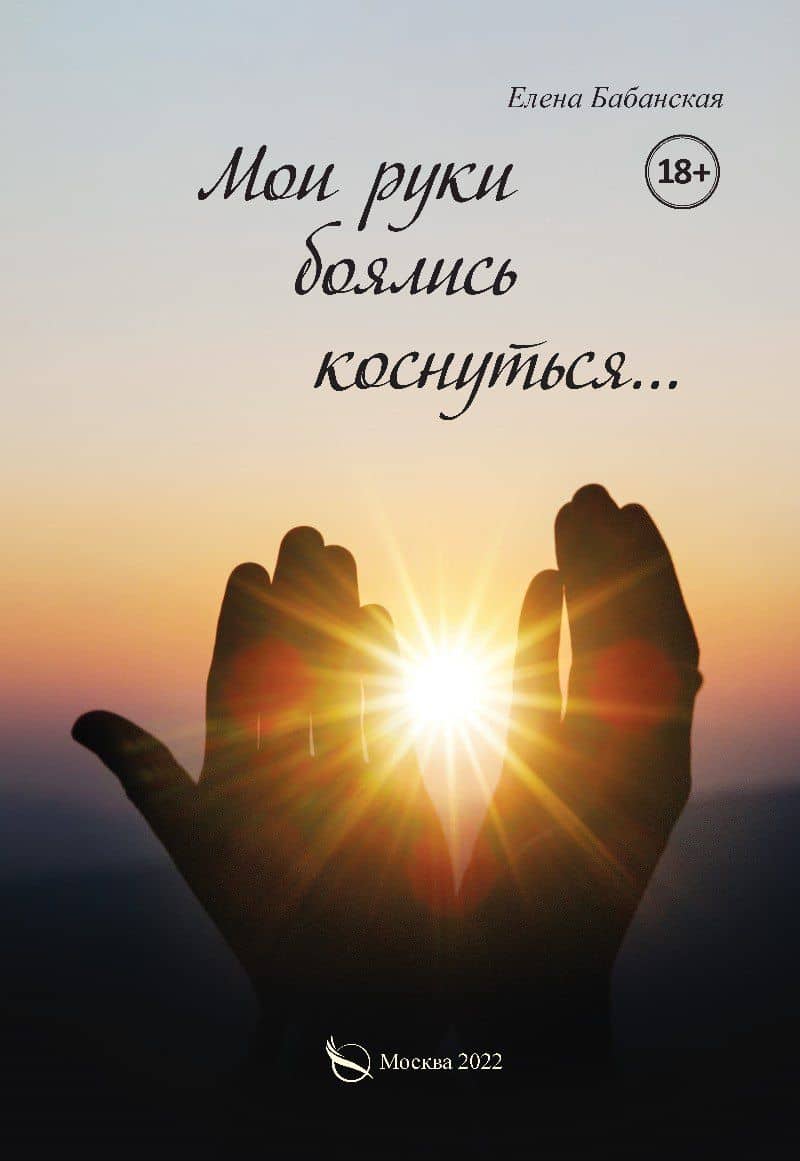 Мои руки боялись коснуться… — Елена Бабанская
