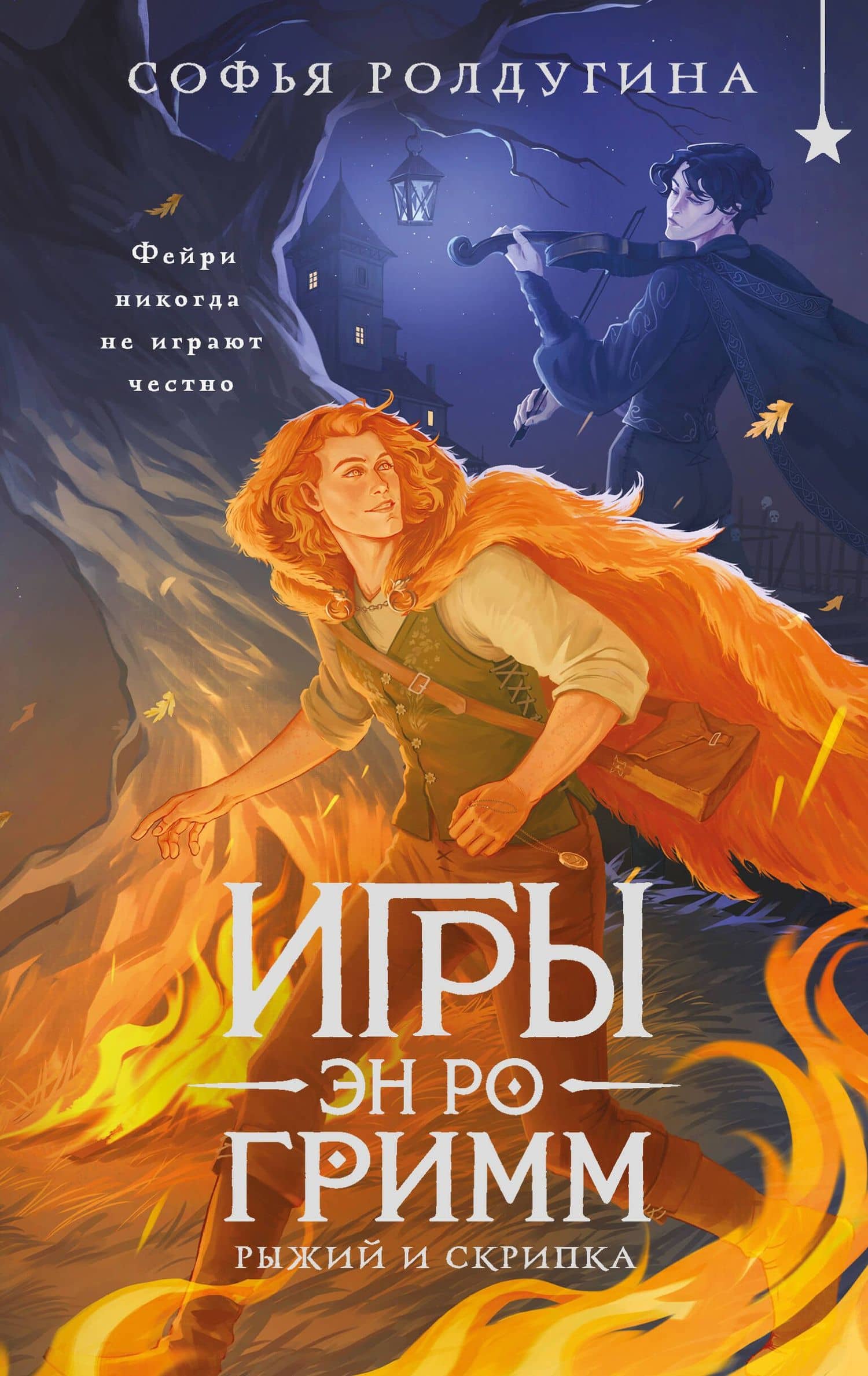 Игры Эн Ро Гримм. Рыжий и скрипка — Софья Валерьевна Ролдугина