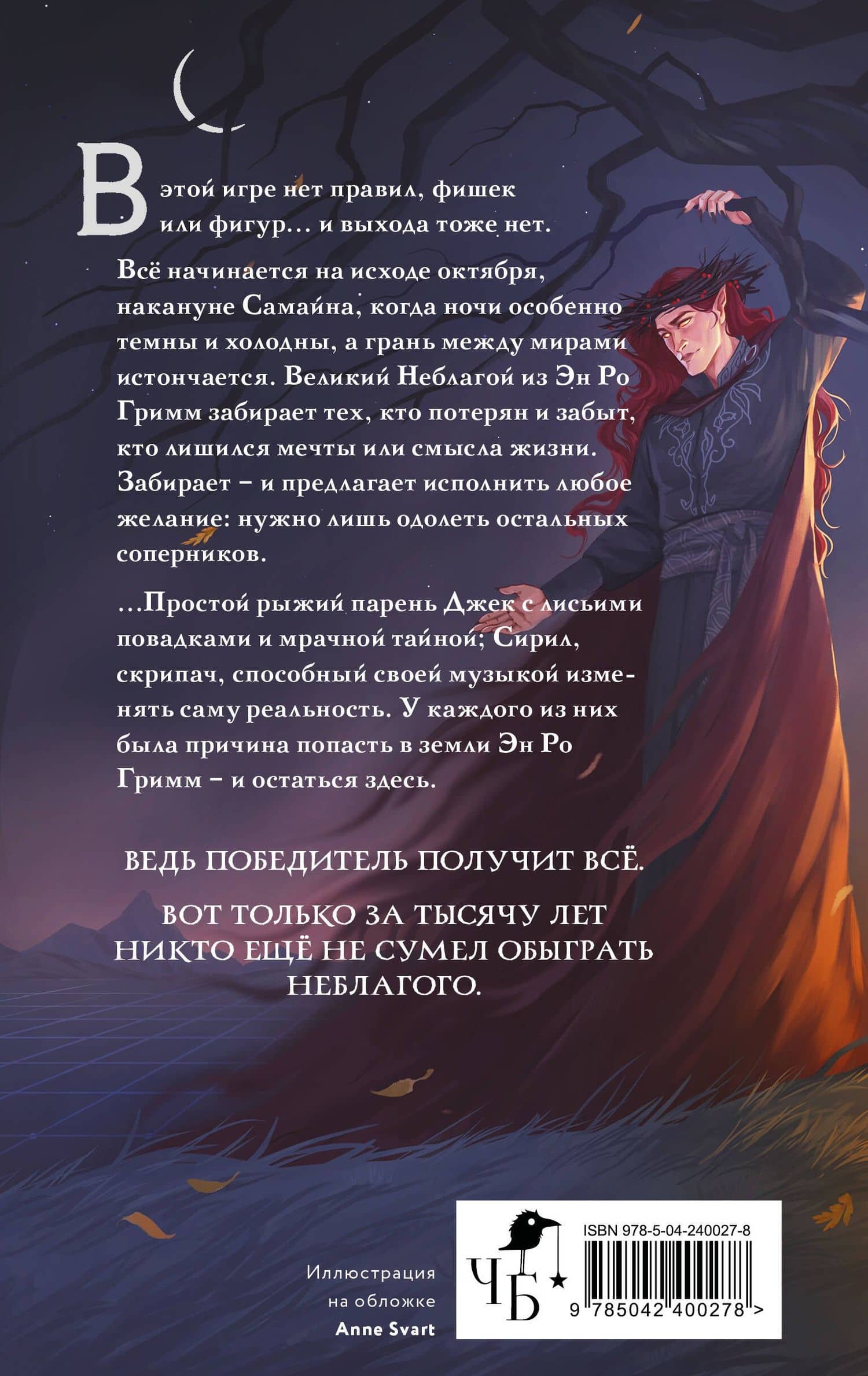 Игры Эн Ро Гримм. Рыжий и скрипка — Софья Валерьевна Ролдугина (2)
