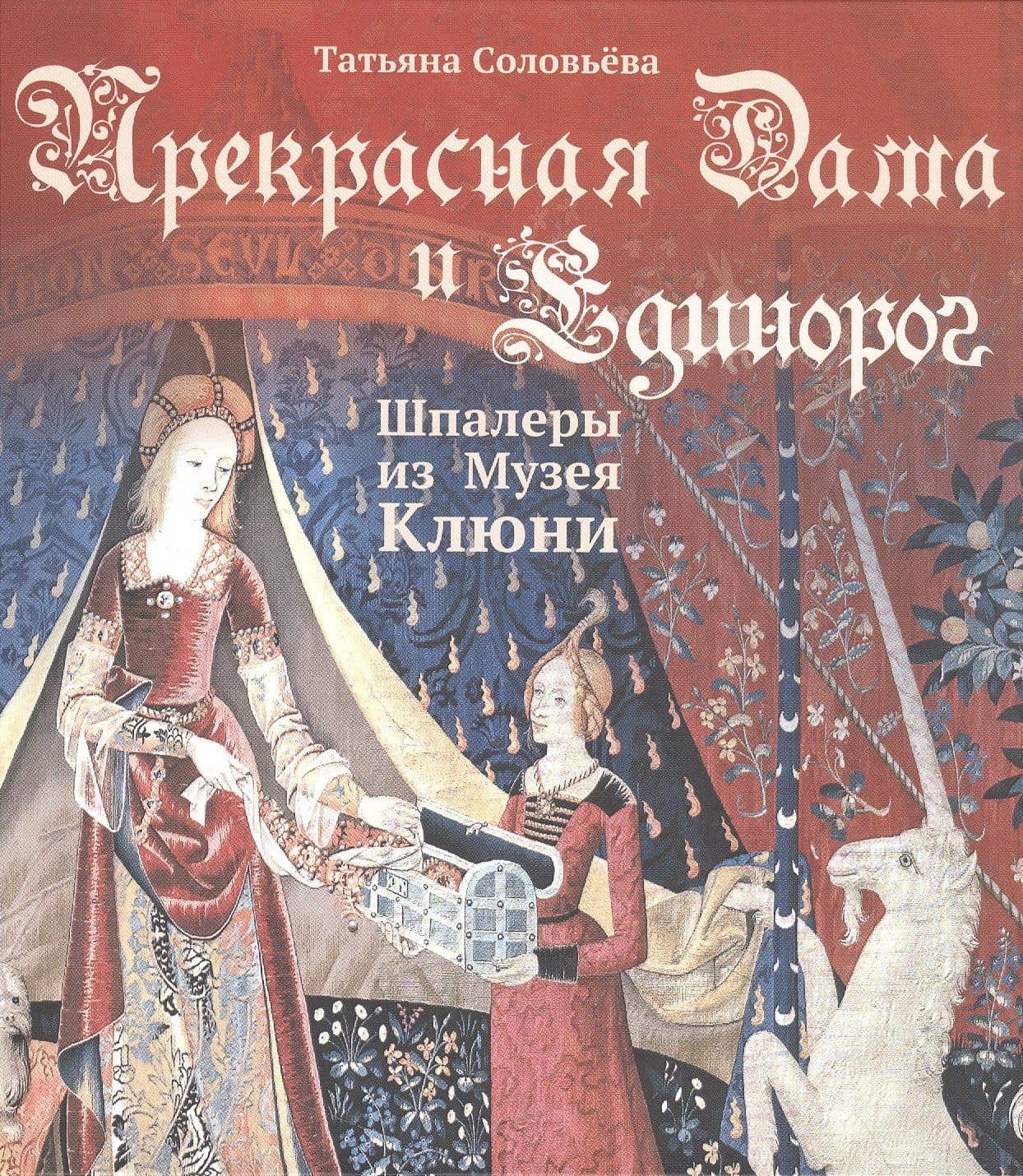 Прекрасная Дама и Единорог. Шпалеры из Музея Клюни