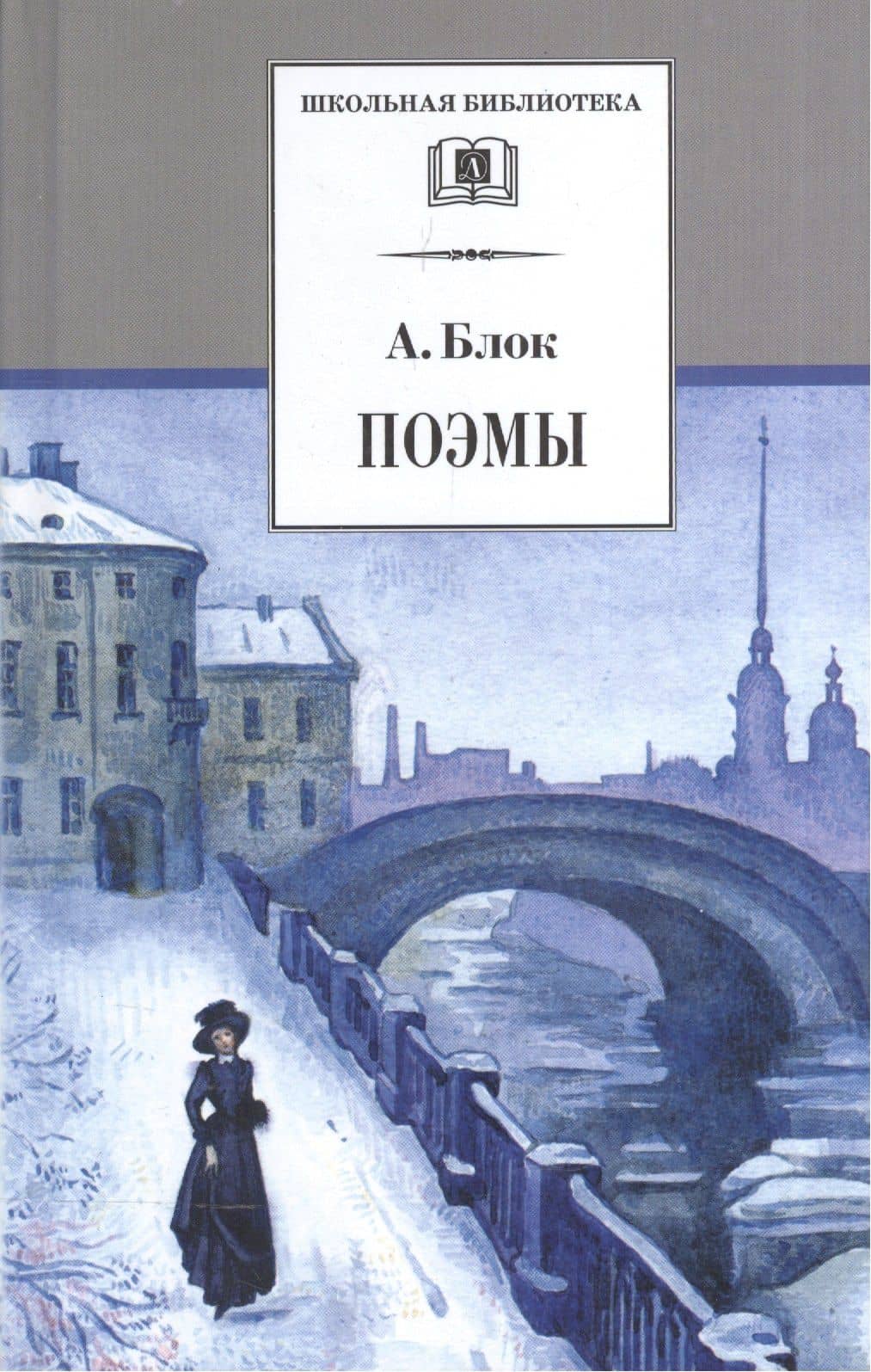Поэмы — Александр Александрович Блок