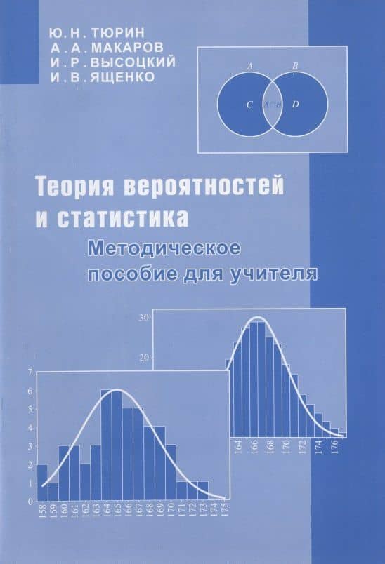 Теория вероятностей и статистика. Методическое пособие для учителя — Юрий Николаевич Тюрин