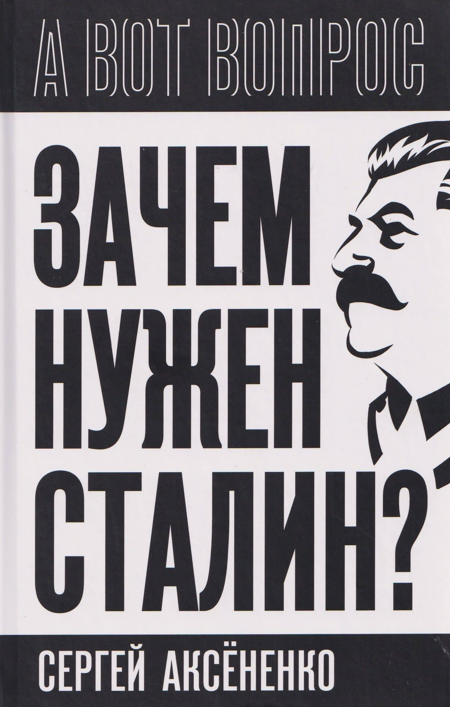 Зачем нужен Сталин?
