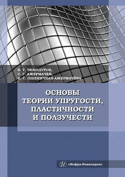 Основы теории упругости, пластичности и ползучести. Учебное пособие