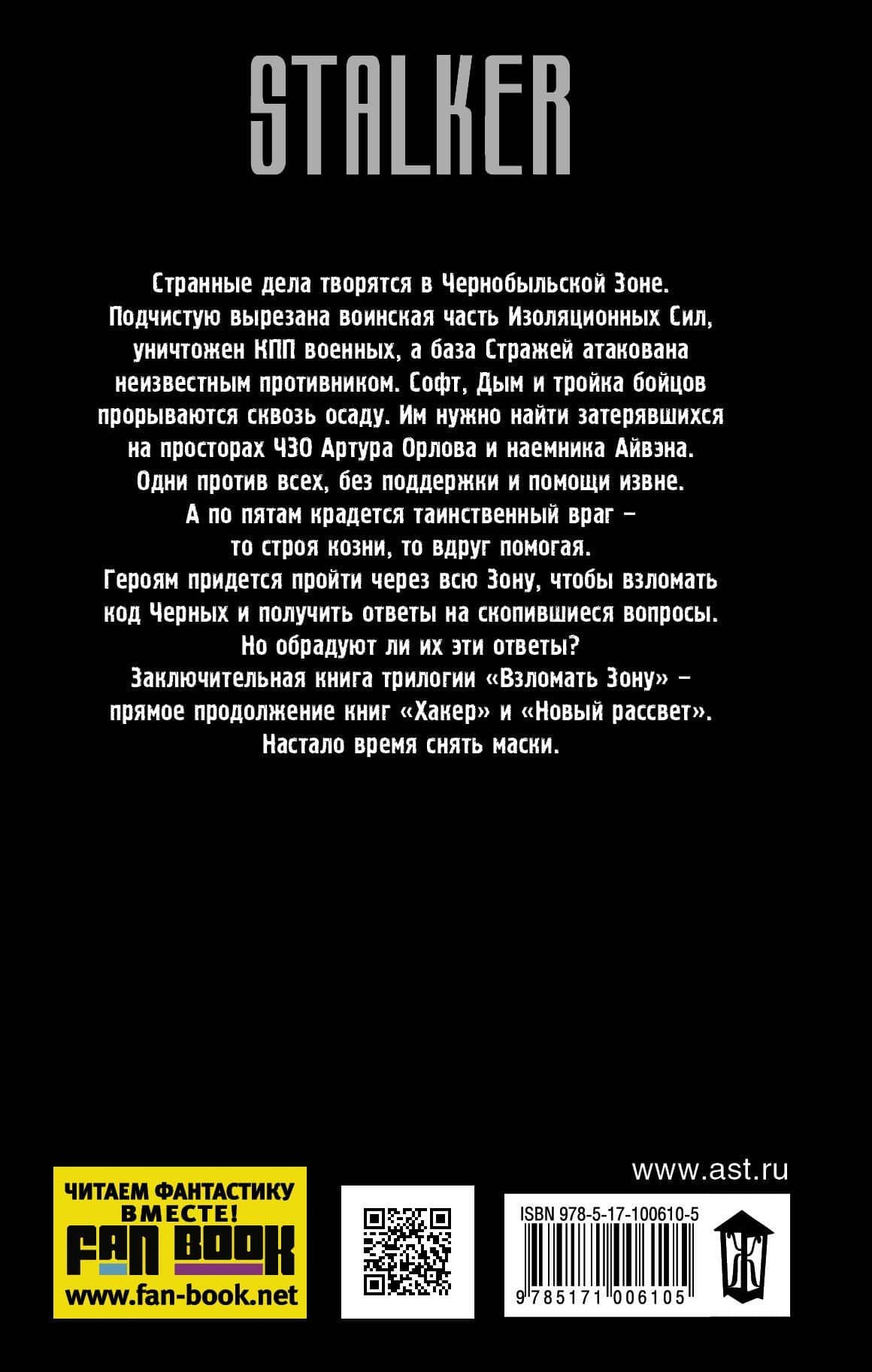 Взломать Зону. Время снять маски — Юрий Александрович Уленгов (2)