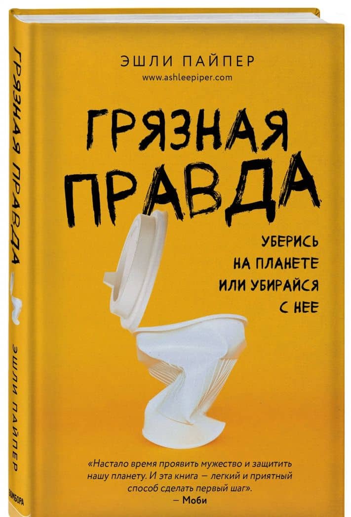 Грязная правда. Уберись на планете или убирайся с нее — Эшли Пайпер (2)