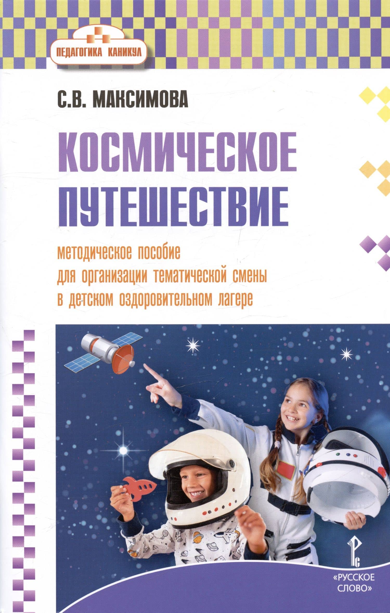 Космическое путешествие. Методическое пособие для организации тематической смены в детском оздоровительном лагере — Светлана Валентиновна Максимова