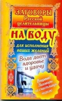 Загов.русской.целит.На воду д/исп.желаний