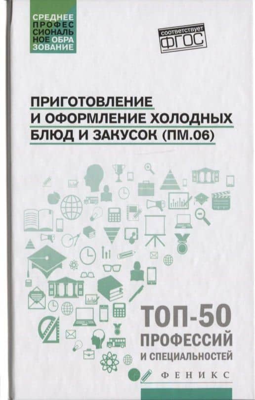 Приготовление и оформление холодных блюд и закусок — Алина Александровна Богачева