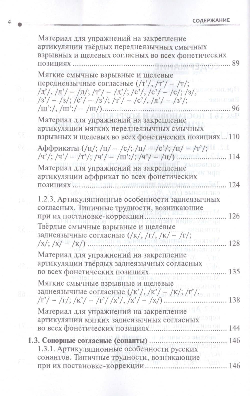 Лингвистические основы обучения артикуляции русских звуков. Постановка и коррекция. (3)