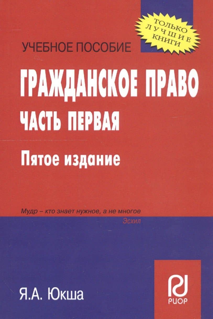 Гражданское право. Часть первая. Учебное пособие — Янис Александрович Юкша