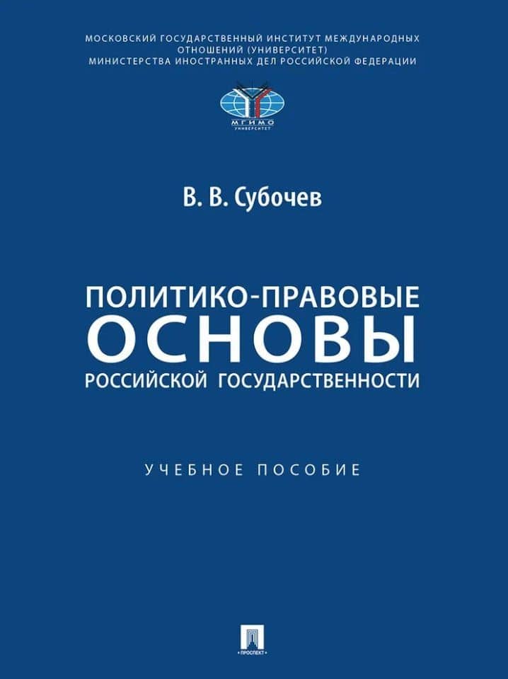 Политико-правовые основы российской государственности: учебное пособие — Виталий Викторович Субочев