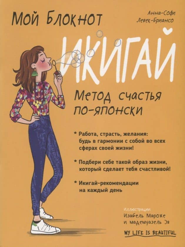 Мой блокнот. Икигай — Анна-Софи Левек-Бриансо