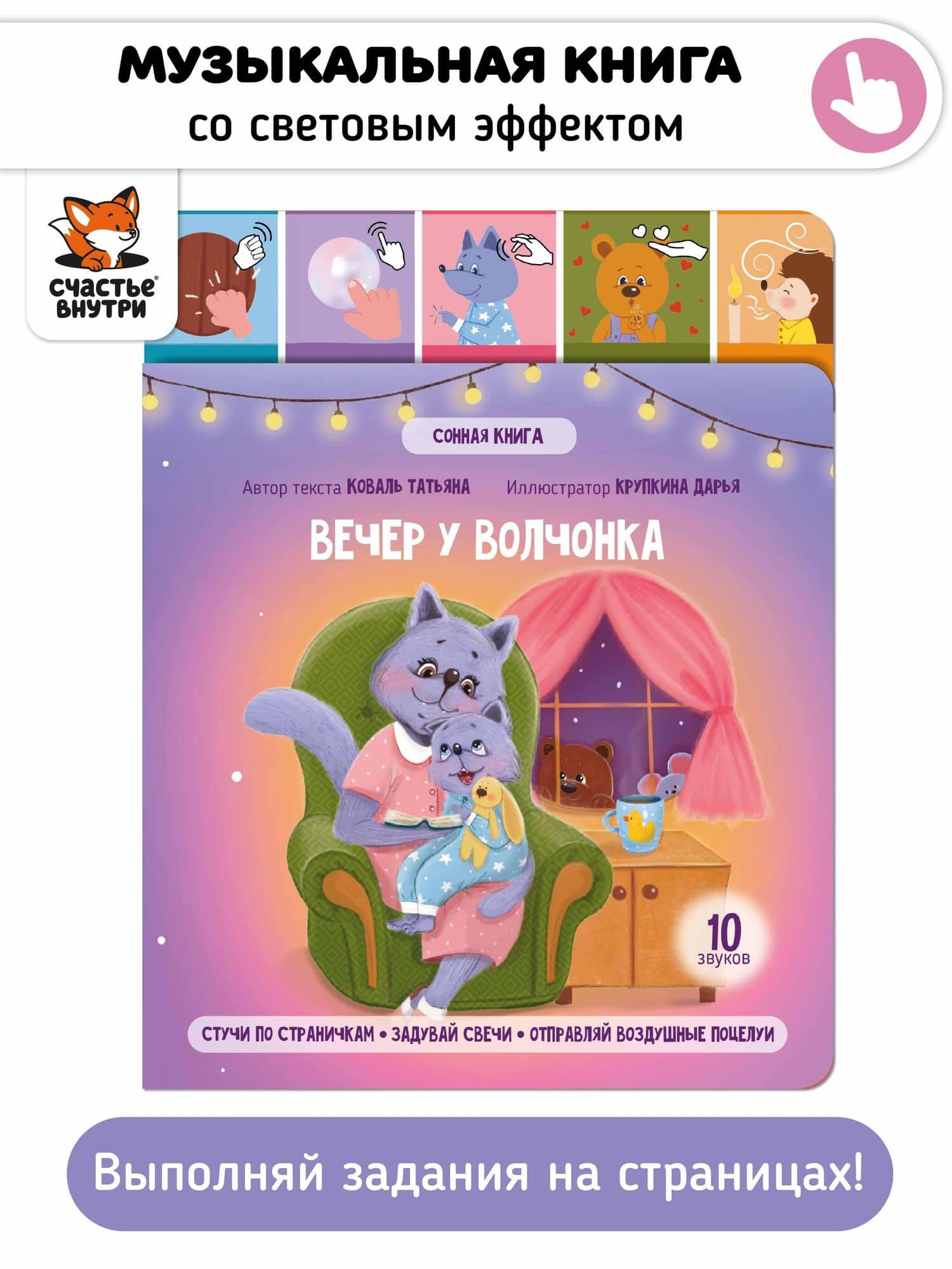 Музыкальная книга со световым эффектом "Вечер у волчонка" (2)