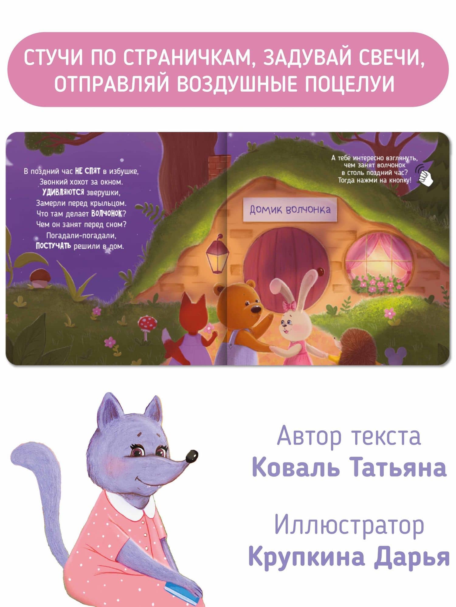 Музыкальная книга со световым эффектом "Вечер у волчонка" (3)