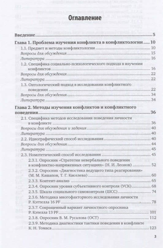 Психология конфликта. Методы изучения конфликтов и конфликтного поведения. Учебник для вузов — Николай Ильич Леонов (2)