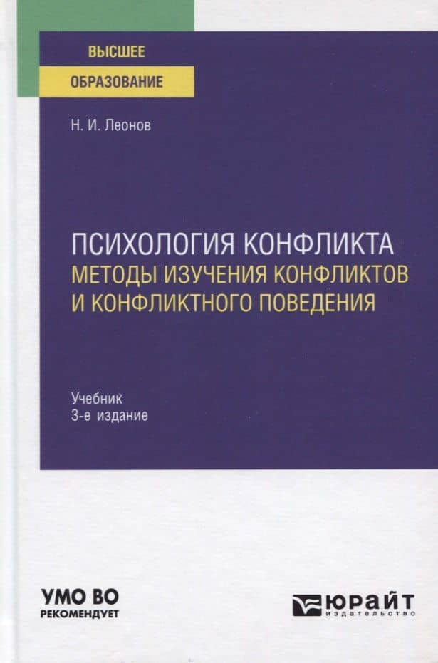 Психология конфликта. Методы изучения конфликтов и конфликтного поведения. Учебник для вузов