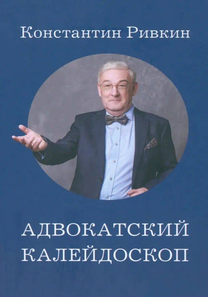 Адвокатский калейдоскоп: Стихи, статьи, интервью, фотографии — Константин Евгеньевич Ривкин