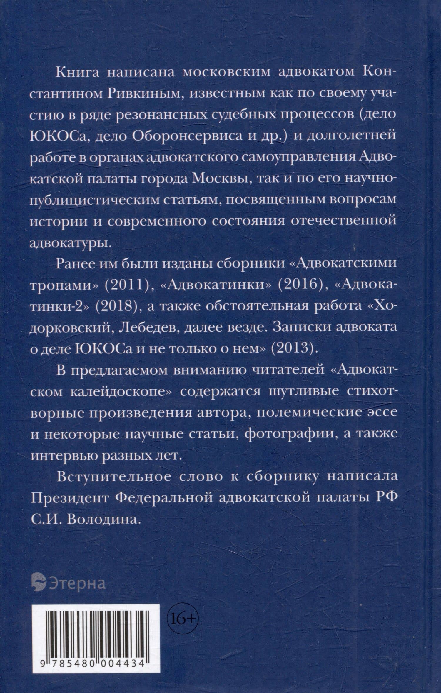 Адвокатский калейдоскоп: Стихи, статьи, интервью, фотографии — Константин Евгеньевич Ривкин (2)