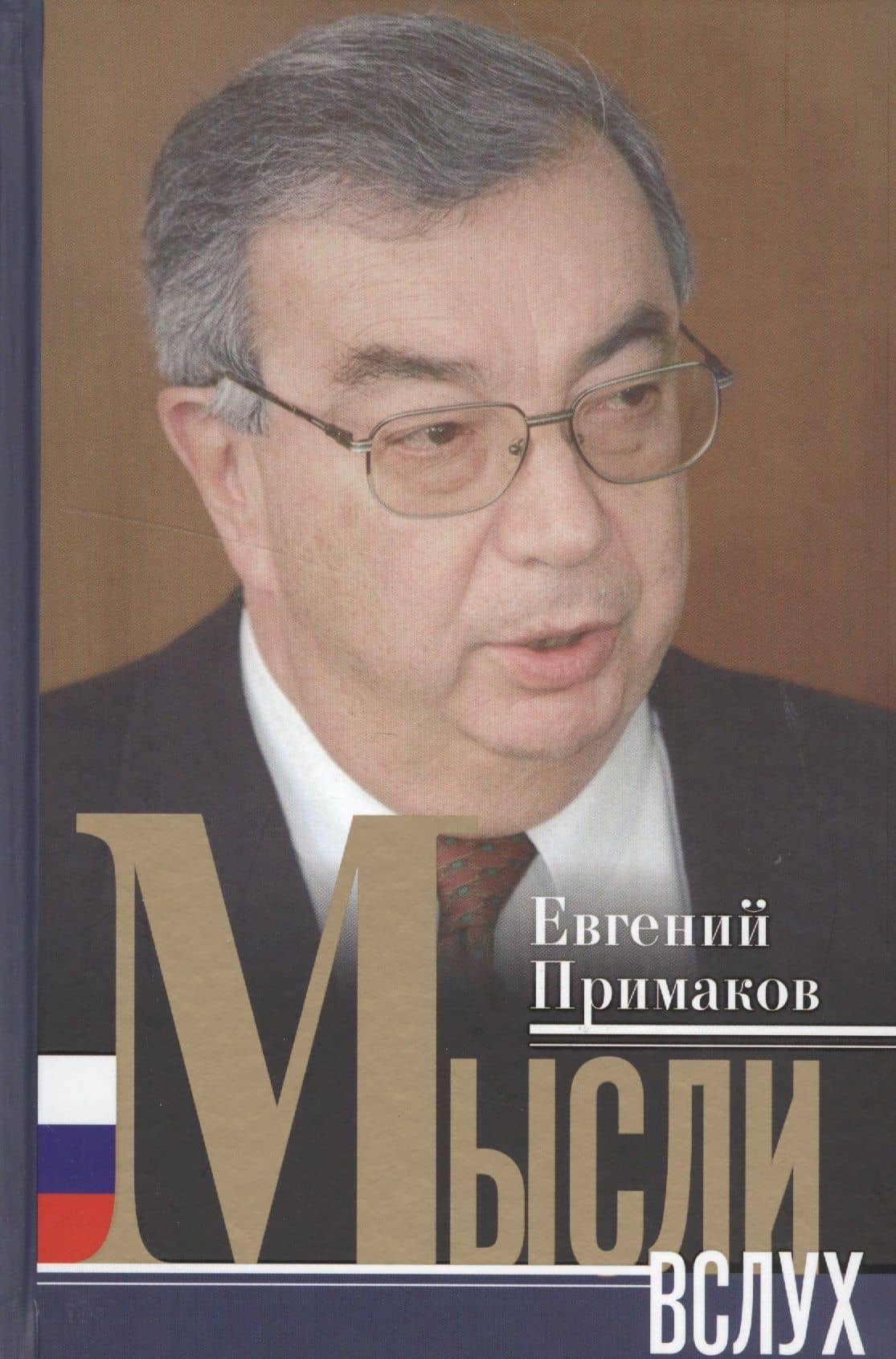Мысли вслух — Евгений Максимович Примаков