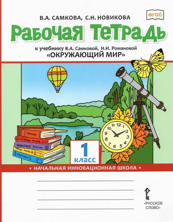 Рабочая тетрадь к учебнику "Окружающий мир". 1 класс. ФГОС — Виктория Анатольевна Самкова